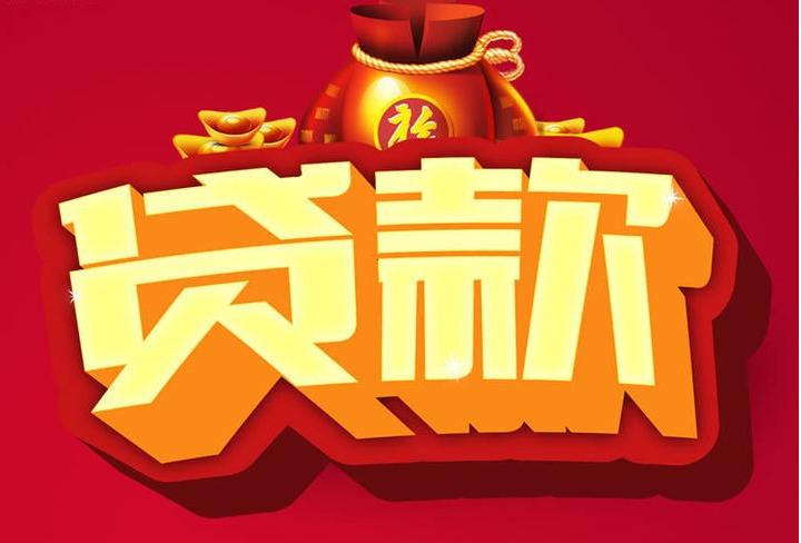 汪清信用贷款