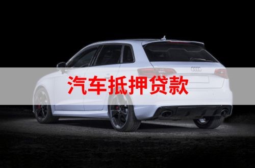 汪清重庆汽车抵押贷款办理需要哪些条件