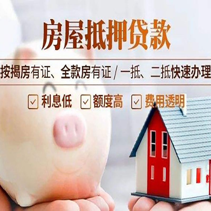汪清申请房屋抵押贷款需要的注意事项--重庆房屋抵押贷款