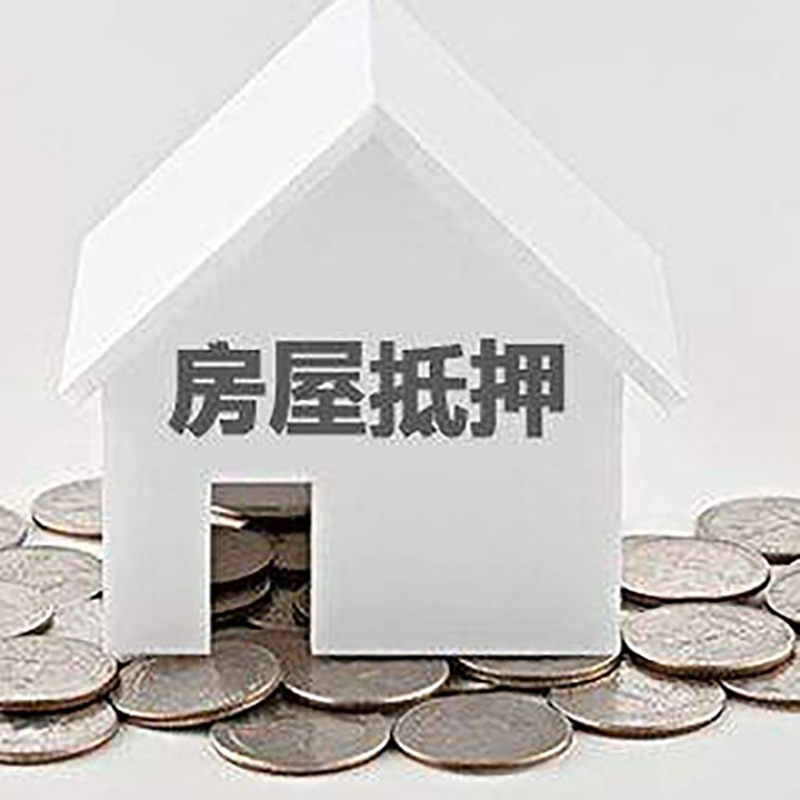 汪清房产抵押贷款利率|房屋抵押贷款办理资料