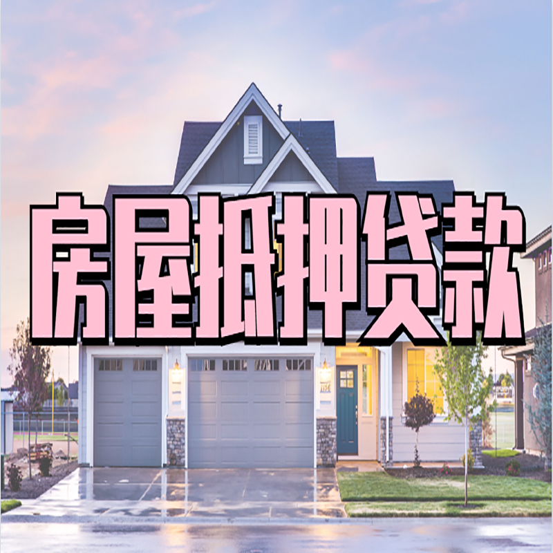 汪清房子二次抵押贷款