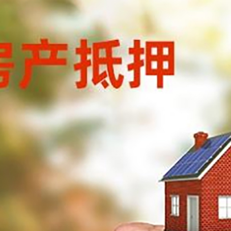 汪清房屋抵押贷款二次抵押一定要满足条件
