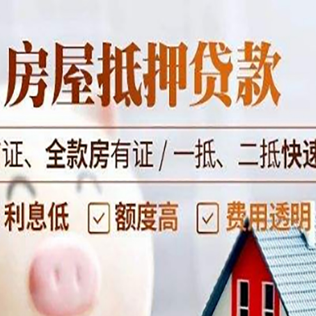 汪清房屋抵押贷款的几大误区你中了吗？