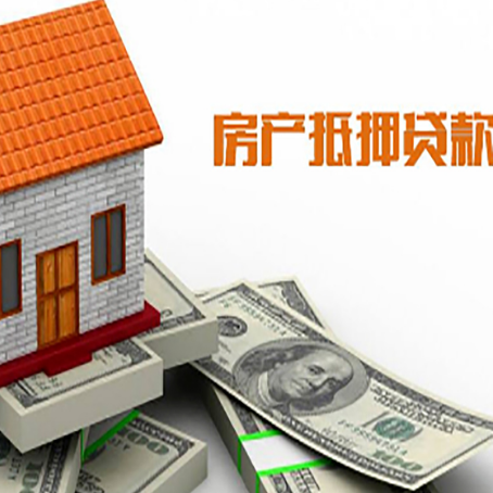 汪清房子抵押贷款办理的流程