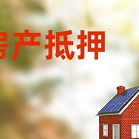 汪清房子抵押贷款评估时间要多久?