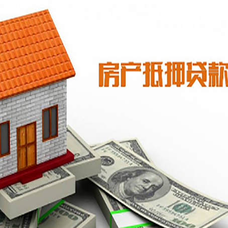 汪清房子有贷款怎么办理抵押贷款？