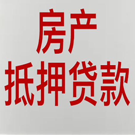 汪清房产抵押贷款还有哪些常见的贷款业务?新渝启服