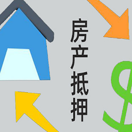 汪清房产抵押贷款的范围有哪些?